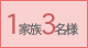 1家族3名様