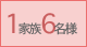 1家族6名様