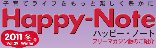 子育てライフをもっと楽しく豊かに　Happy-Note ハッピー・ノート フリーマガジン版のご紹介