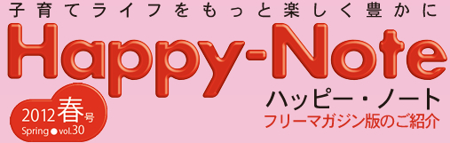 子育てライフをもっと楽しく豊かに　Happy-Note ハッピー・ノート フリーマガジン版のご紹介
