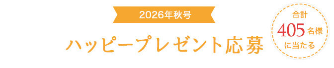 ハッピープレゼント応募
