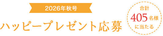 ハッピープレゼント応募