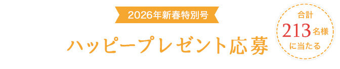 ハッピープレゼント応募