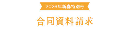 合同資料請求