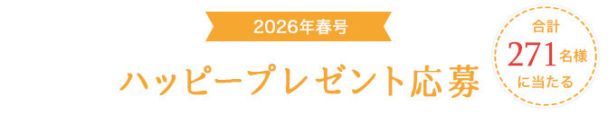 ハッピープレゼント応募