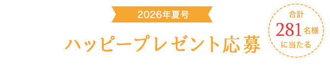 ハッピープレゼント応募 ハッピープレゼント応募