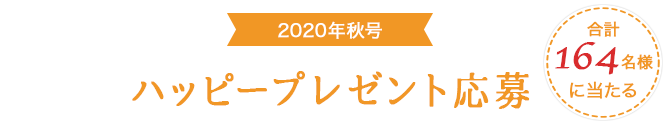 Autumn 秋号 プレゼントページ 子育て応援フリーマガジン ハッピー ノート