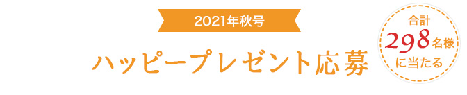 2021 Autumn 秋号 プレゼントページ 子育て応援フリーマガジン ハッピー ノート